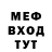 Меф мяу мяу мука Pandaa_loverr